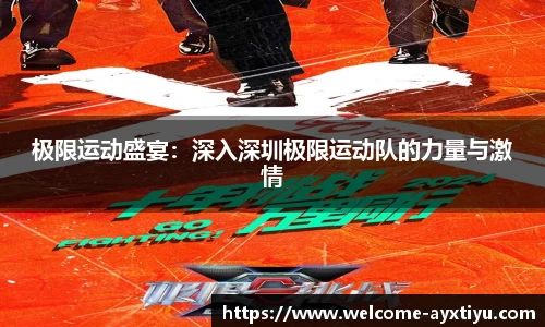 极限运动盛宴：深入深圳极限运动队的力量与激情