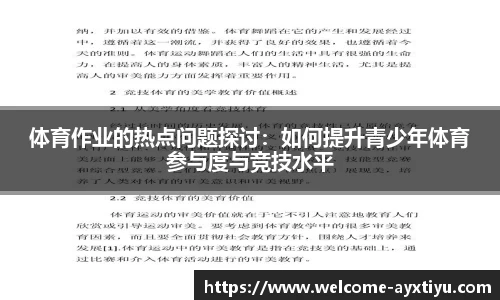 体育作业的热点问题探讨：如何提升青少年体育参与度与竞技水平