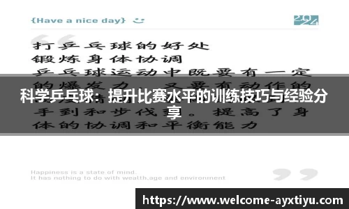 科学乒乓球：提升比赛水平的训练技巧与经验分享