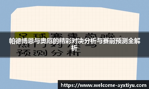 帕德博恩与奥厄的精彩对决分析与赛前预测全解析