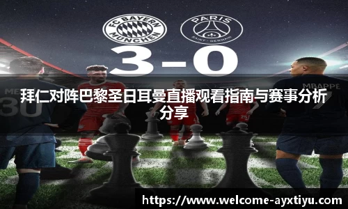 拜仁对阵巴黎圣日耳曼直播观看指南与赛事分析分享